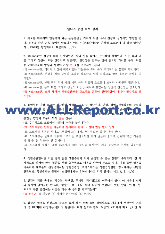 [이러닝 사이버강의 족보] 웰니스와 삶의 질 21 20 족보통합본(퀴즈 포함).pdf